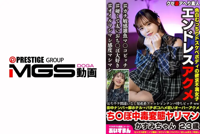 おぢウケ間違いなし量産系ファッションナンパ待ちビッチww街中ナンパ→即ホテル→バチボコハメ狂いオーバーアクメち〇ぽ中毒変態ヤリマン かすみちゃん 23歳