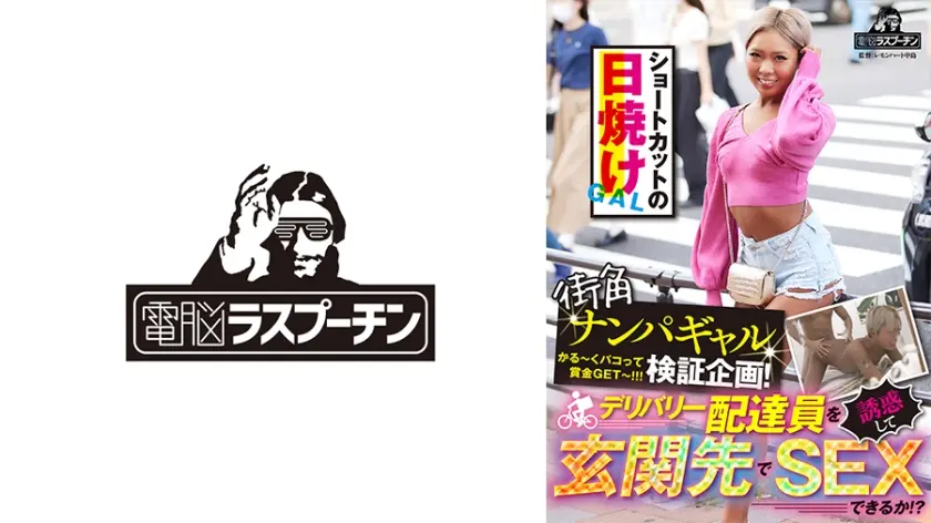 街角ナンパギャル検証企画！デリバリー配達員を誘惑して玄関先でSEXできるか！？ ショートカットの日焼けギャル