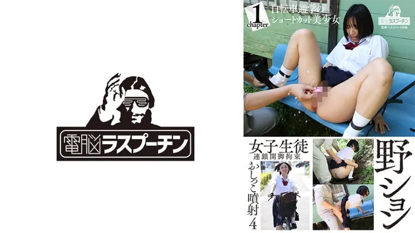 野ション女子生徒連鎖開脚拘束おしっこ噴射 4 自転車通学のショートカット美少女 もなみ鈴