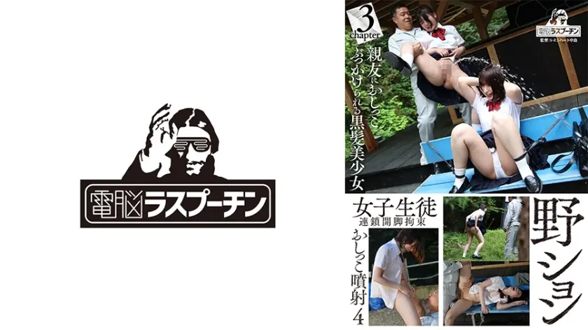 野ション女子生徒連鎖開脚拘束おしっこ噴射 4 親友におしっこぶっかけられる黒髪美少女 東城ゆい