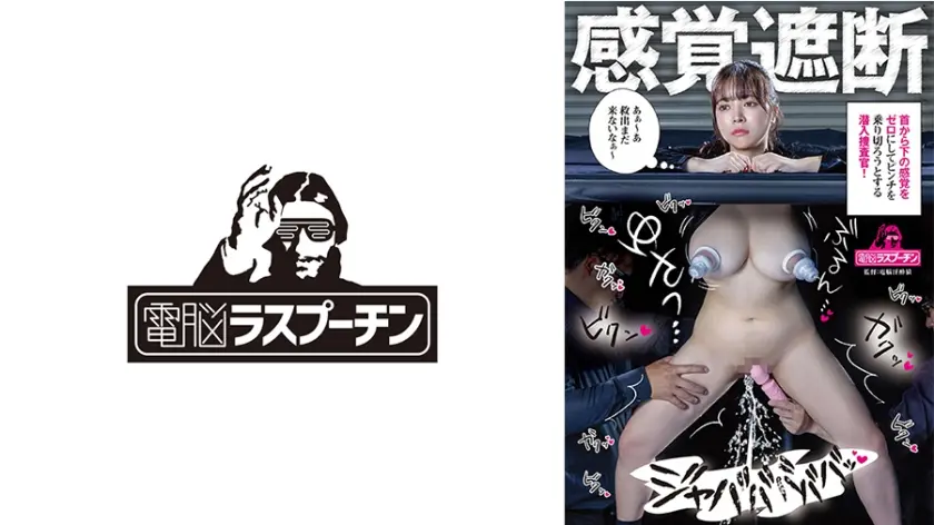 感覚遮断 首から下の感覚をゼロにしてピンチを乗り切ろうとする潜入捜査官 羽月乃蒼