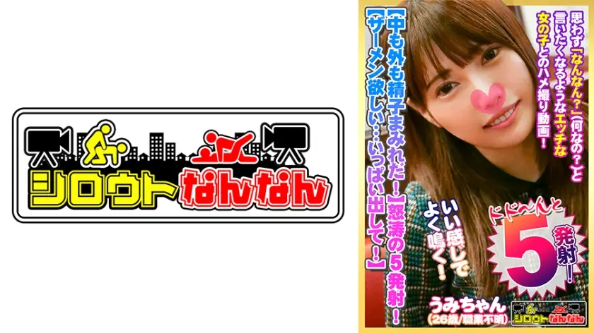 【中も外も精子まみれだ！】膣に！胸に！お口に！5発も発射！【中にザーメン欲しい・・・いっぱい出して！】背面騎乗位で腰をグリグリ♪【敏感娘の腰振りが凄い！】すごい・・・奥きもちいい・・・おかしくなっちゃう！【いい感じでよく鳴くので強めにパン！パン！ぶち込みます】金切り声で絶叫！思いっきり弄ぶ！【シロウトなんなん06＠うみちゃん(26歳/職業不明)の秘め事】