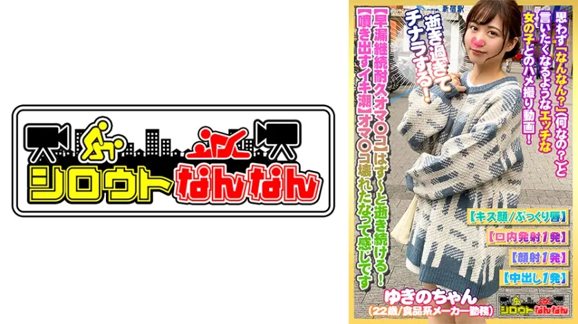 【早漏継続耐久オマ○コ】はず～と逝き続ける！【イキ潮！愛液が噴き出す！】オマ○コ壊れたなって感じですww【逝きすぎてチナラもする！】スケベな音を響かせますww「あ～すごい！だめ！そんなしちゃ・・・」逝きっぱなしで鳴き続けるので興奮が止まらない！【もぉ完全崩壊してますね】【シロウトなんなん05＠ゆきのちゃん(22歳/食品系メーカー勤務)の秘め事】