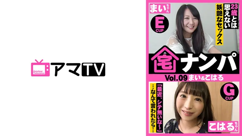 宅ナンパ(まい&こはる)