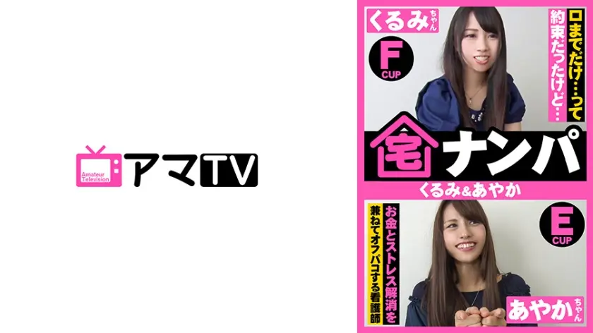 宅ナンパ(くるみ&あやか)