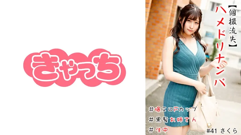 【個撮流失】ハメドリナンパ ＃爆エロFカップ＃黒髪お姉さん＃生中＃連続イキ＃パイパン