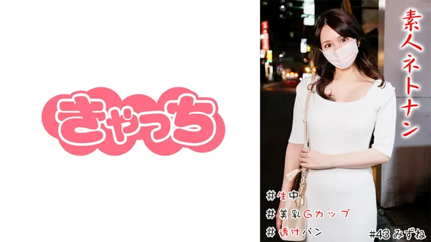 素人ネトナン ＃生中 #透けパン ＃美女お姉さん ＃美乳Gカップ ＃喉奥フェラ