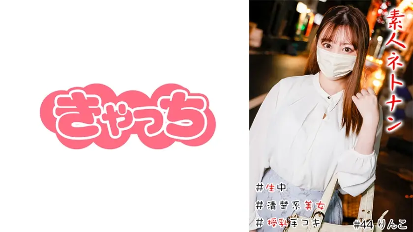 素人ネトナン ＃生中 #清楚系美女 ＃授乳手コキ ＃美乳Gカップ ＃バキュームフェラ