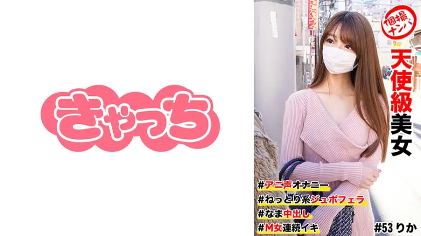 個撮ナンパ #天使級美女 #アニ声オナニー #なま中出し #ねっとり系ジュボフェラ #M女連続イキ