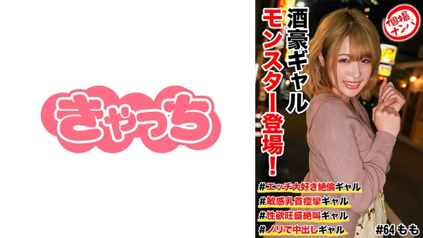 個撮ナンパ ＃ギャルモンスター登場！＃エッチ大好き絶倫ギャル #敏感乳首痙攣ギャル # 性欲旺盛絶叫ギャル # ノリで中出しギャル