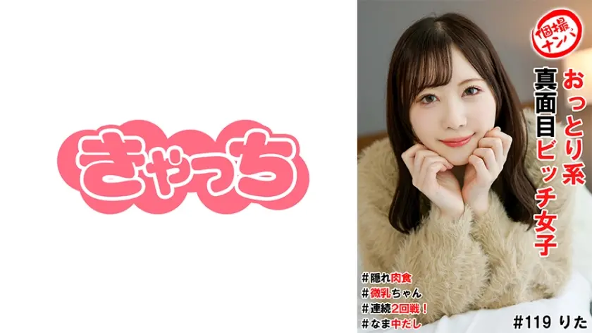 個撮ナンパ＃おっとり系真面目ビッチ女子＃隠れ肉食#微乳ちゃん＃連続2回戦！＃なま中だし