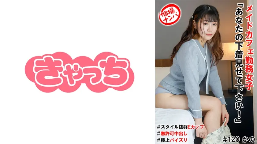 個撮ナンパ＃メイドカフェ勤務女子「あなたの下着見せて下さい！」＃スタイル抜群Eカップ#無許可中出し＃極上パイズリ