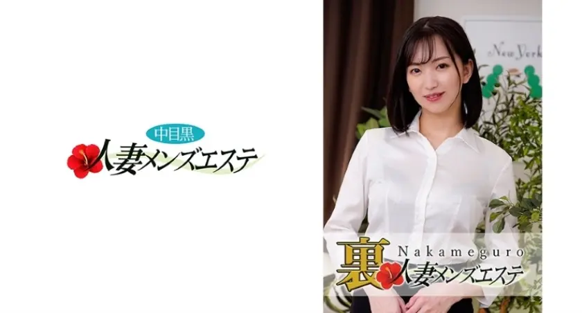 本番あり！中目黒人妻 裏メンズエステ 真夕