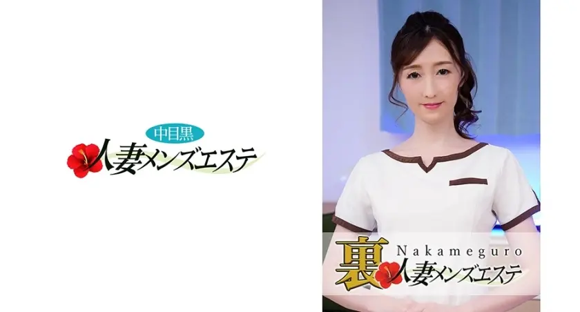 本番あり！中目黒人妻 裏メンズエステ ゆり