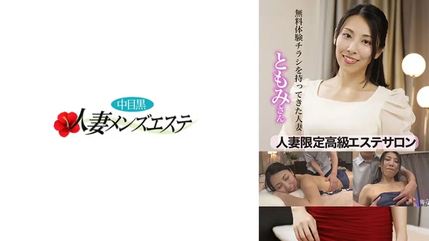 人妻限定高級エステサロン 無料体験チラシを持ってきた人妻 ともみさん