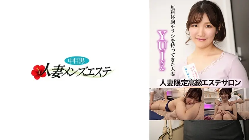 人妻限定高級エステサロン 無料体験チラシを持ってきた人妻ゆいさん