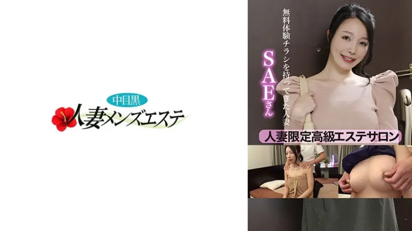 人妻限定高級エステサロン 無料体験チラシを持ってきた人妻 さえさん