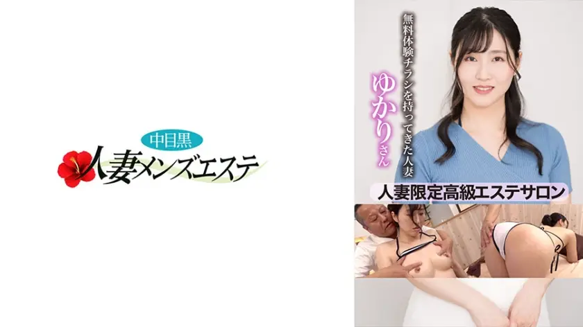 人妻限定高級エステサロン 無料体験チラシを持ってきた人妻 ゆかりさん