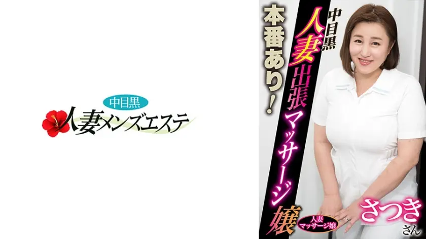 本番あり！中目黒人妻出張マッサージ嬢 さつき