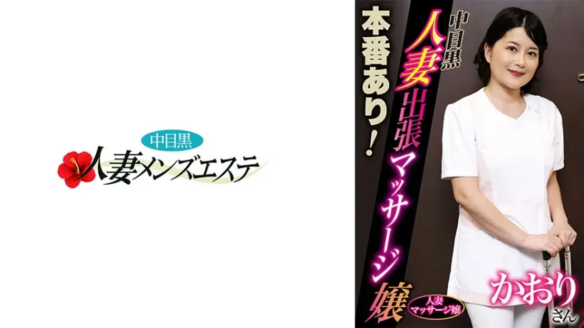 本番あり！中目黒人妻出張マッサージ嬢 かおり