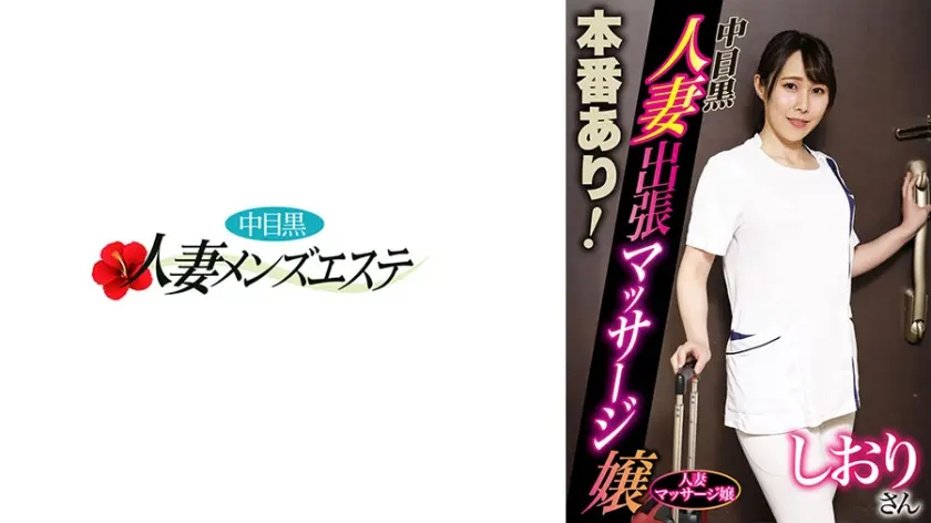 本番あり！中目黒人妻出張マッサージ嬢 しおり