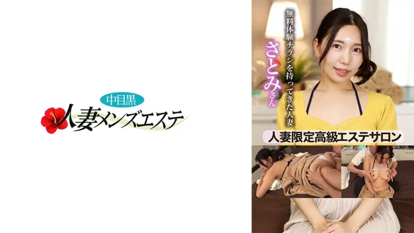 人妻限定高級エステサロン 無料体験チラシを持ってきた人妻 さとみさん