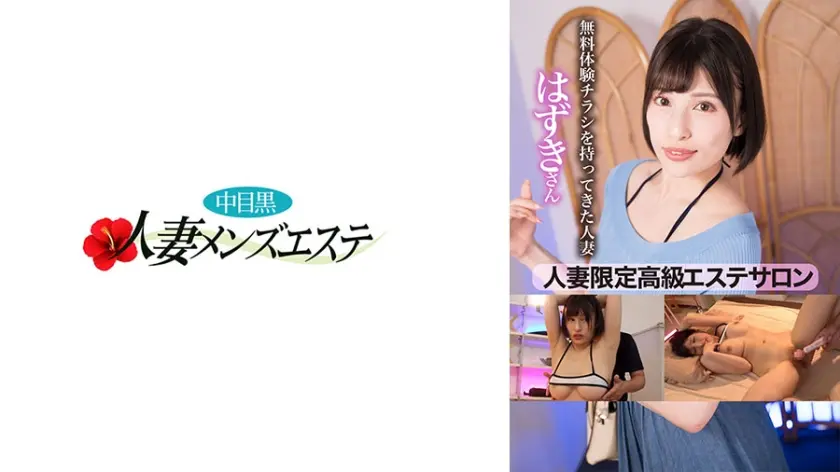 人妻限定高級エステサロン 無料体験チラシを持ってきた人妻 はずきさん