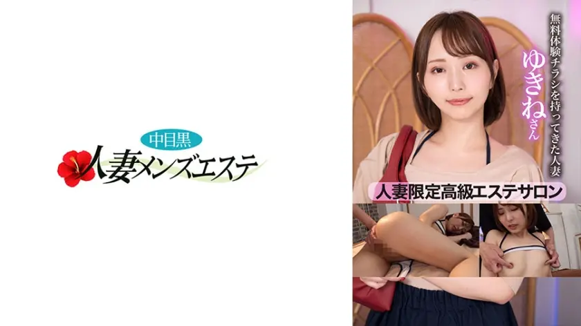 人妻限定高級エステサロン 無料体験チラシを持ってきた人妻 ゆきねさん