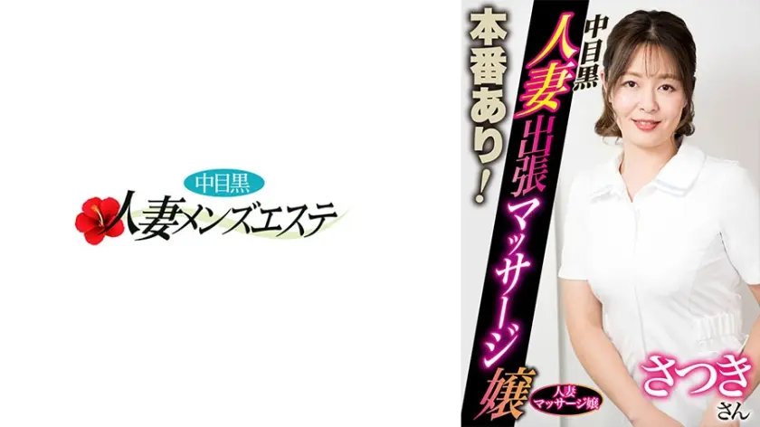 本番あり！中目黒人妻出張マッサージ嬢 さつき