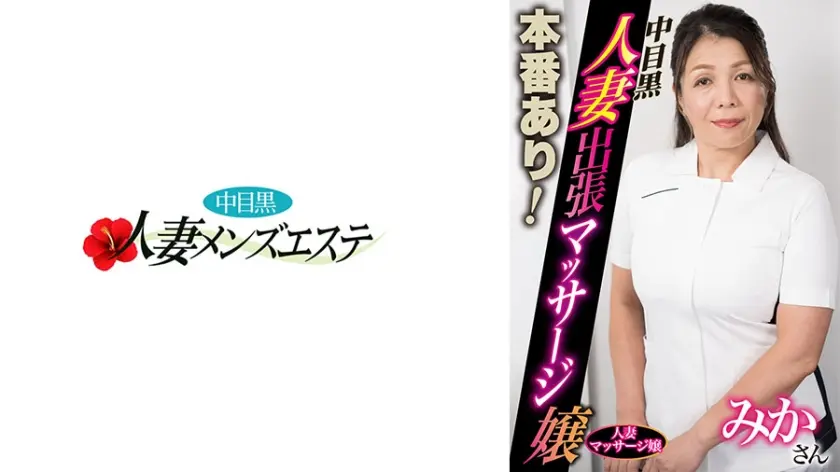 本番あり！中目黒人妻出張マッサージ嬢 みか