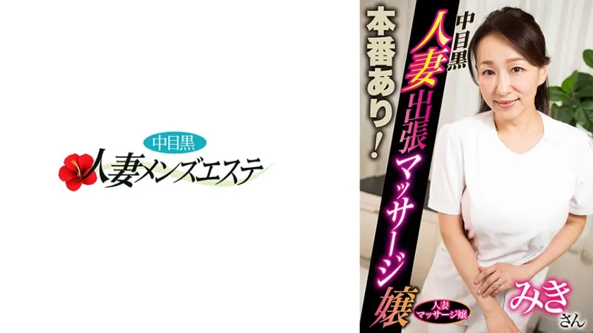 本番あり！中目黒人妻出張マッサージ嬢 みき