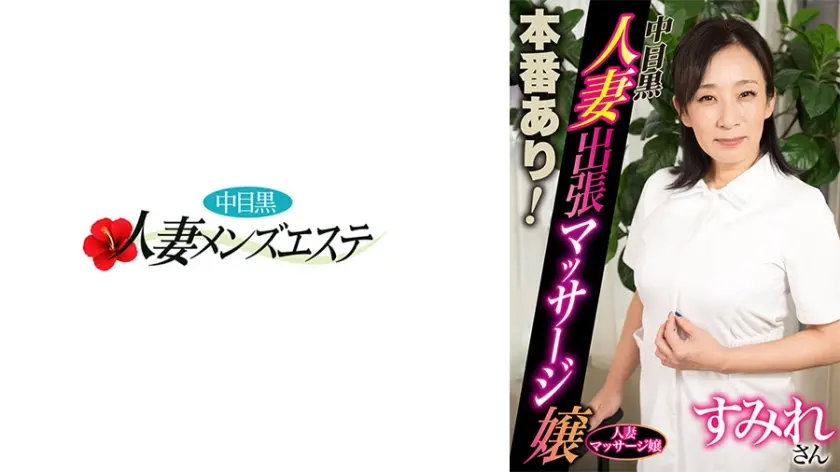 本番あり！中目黒人妻出張マッサージ嬢 すみれ