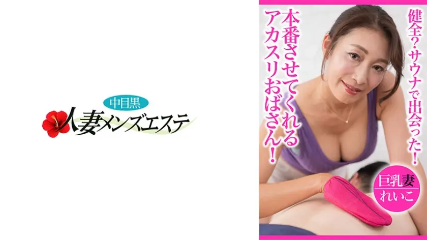 健全？サウナで出会った！本番させてくれるアカスリおばさん！ 巨乳妻れいこ