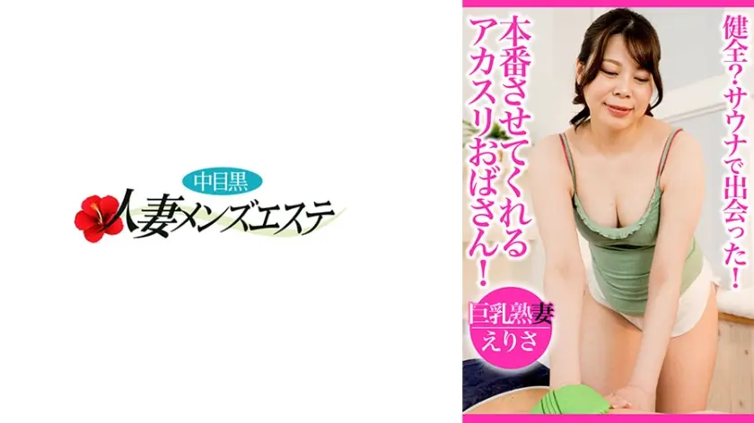 健全？サウナで出会った！本番させてくれるアカスリおばさん！ 巨乳熟妻 えりさ