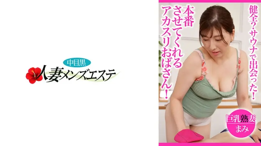 健全？サウナで出会った！本番させてくれるアカスリおばさん！巨乳熟妻 まみ