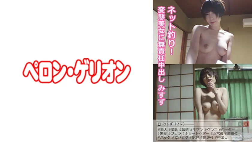 ネット釣り！変態美女に無責任中出し みすず