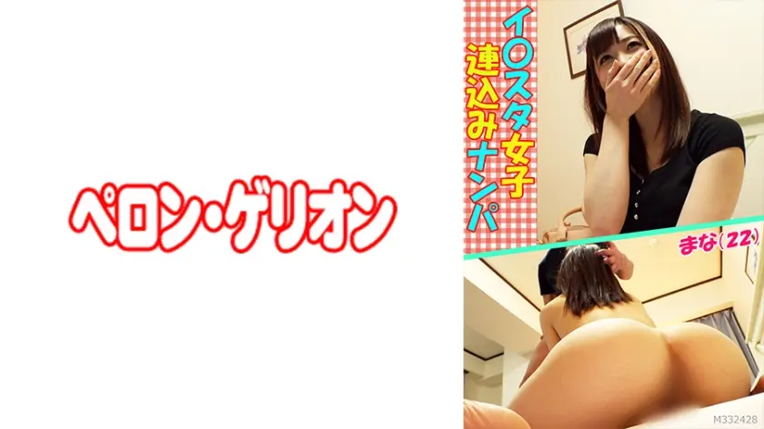 イ○スタ女子 連込みナンパ まな(22)