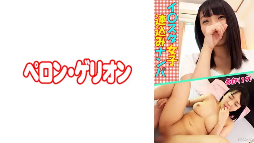 イ○スタ女子 連込みナンパ るか(19)