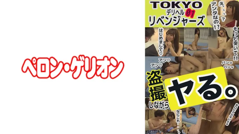 TOKYOデリヘルリベンジャーズ 01