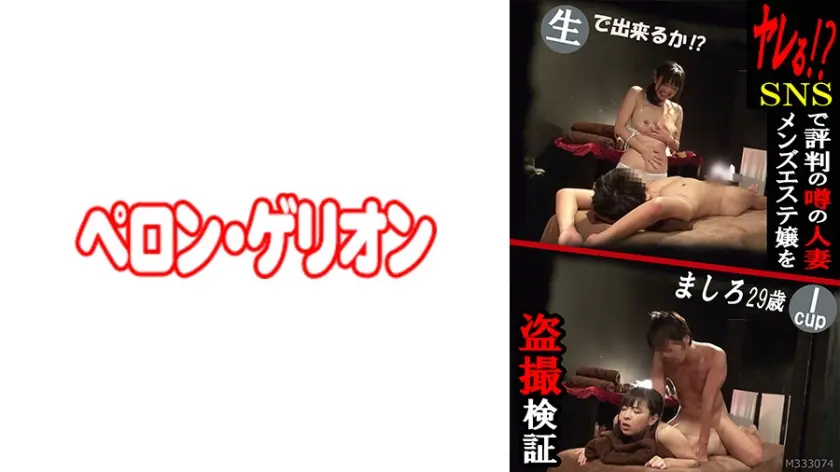 ヤレる！？ SNSで評判の噂の人妻メンズエステ嬢を盗撮検証 Iカップ ましろ 28歳