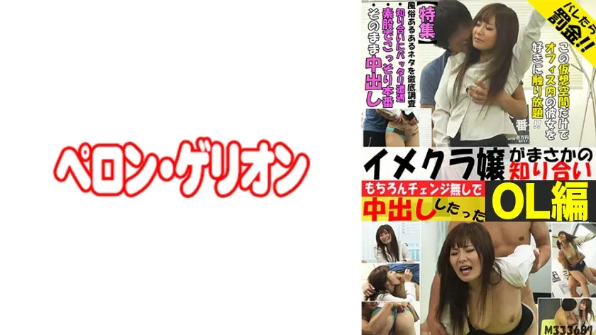 イメクラ嬢がまさかの知り合い もちろんチェンジ無しで中出ししたった OL電車編