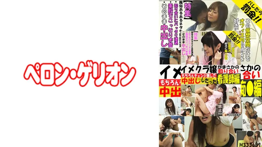 イメクラ嬢がまさかの知り合い もちろんチェンジ無しで中出ししたった 看護師編