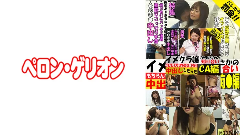 イメクラ嬢がまさかの知り合い もちろんチェンジ無しで中出ししたった CA編