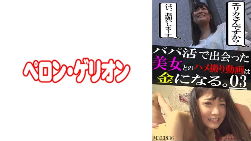 パパ活で出会った美女とのハメ撮り動画は金になる。03