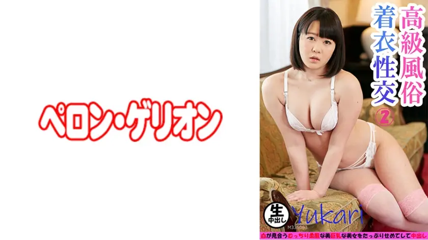 高級風俗 着衣性交 2 ゆかり