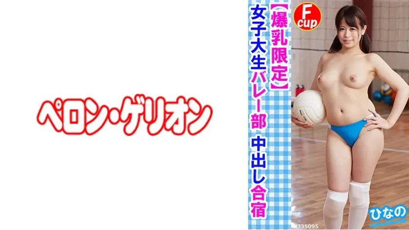 【爆乳限定】女子大生バレー部 中出し合宿 ひなの