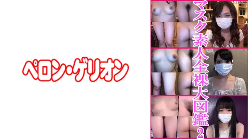 マスク素人 全裸大図鑑 2