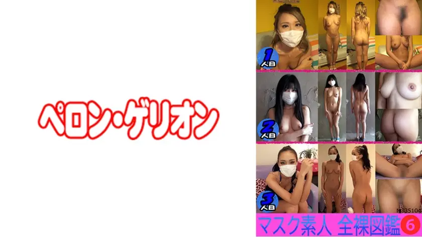 マスク素人 全裸大図鑑 6
