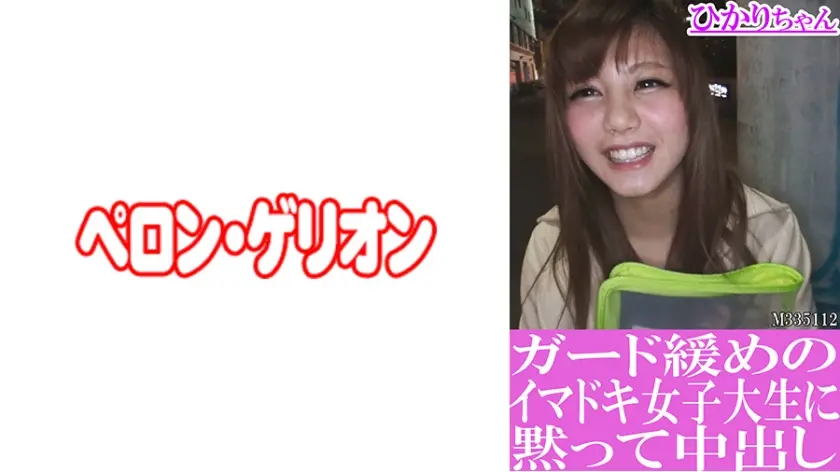 ガード緩めのイマドキ女子大生に黙って中出し ひかりちゃん