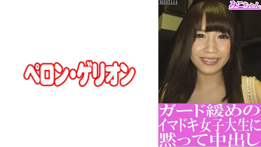 ガード緩めのイマドキ女子大生に黙って中出し みこちゃん